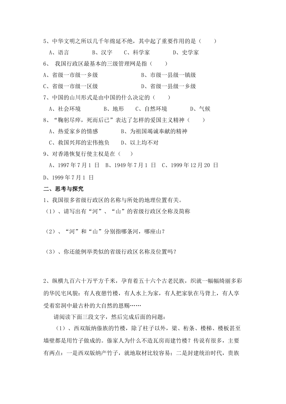 七年级历史与社会上：第六单元我是中国人学案沪教版_第2页