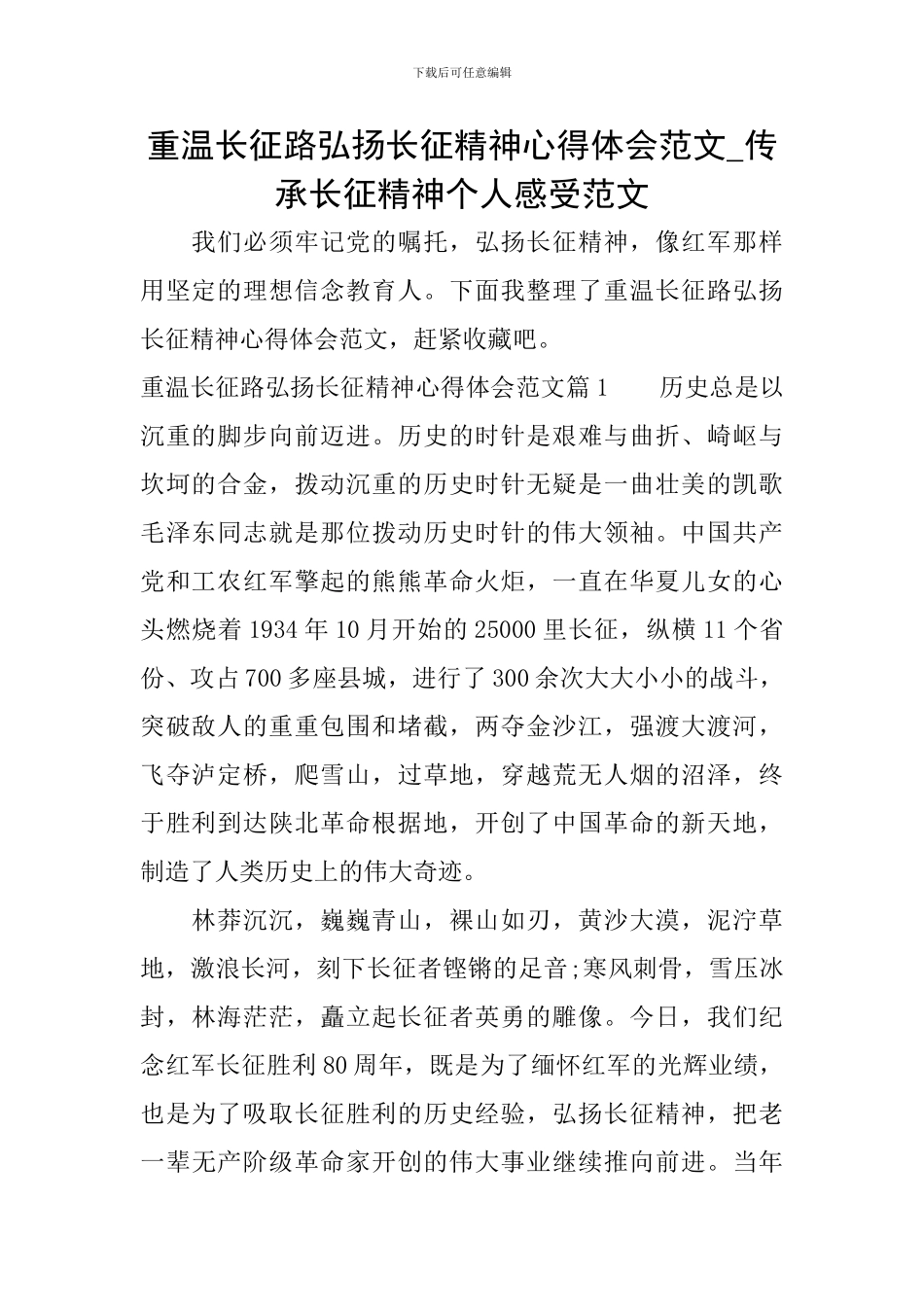 重温长征路弘扬长征精神心得体会范文-传承长征精神个人感受范文_第1页
