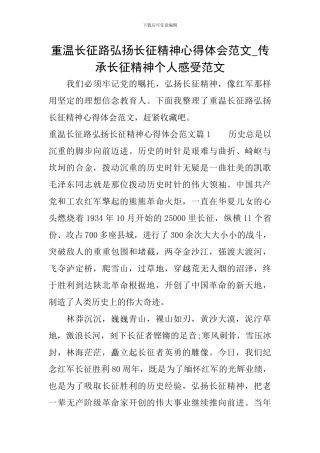 重温长征路弘扬长征精神心得体会范文-传承长征精神个人感受范文