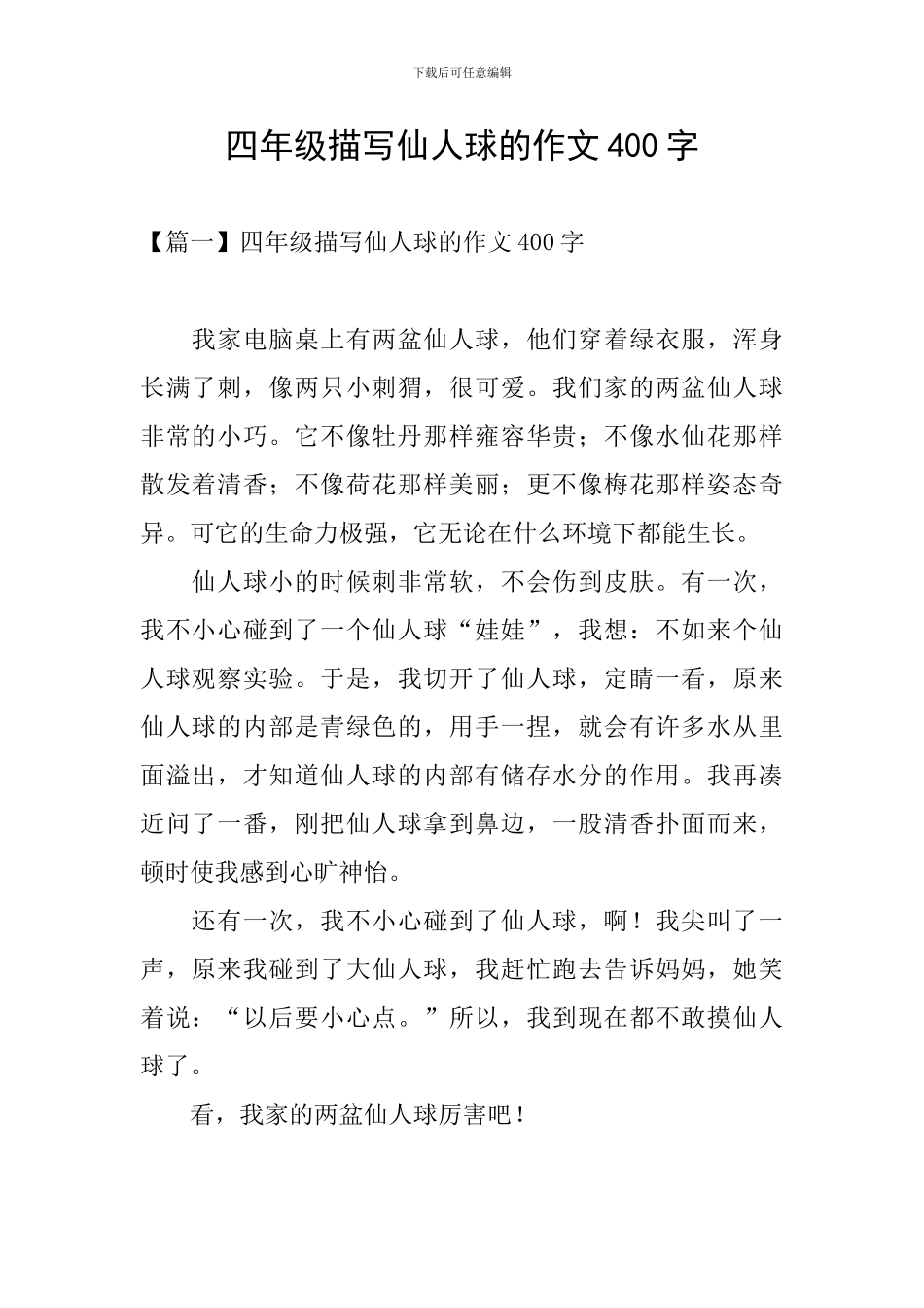四年级描写仙人球的作文400字_第1页