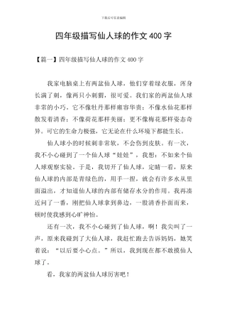 四年级描写仙人球的作文400字