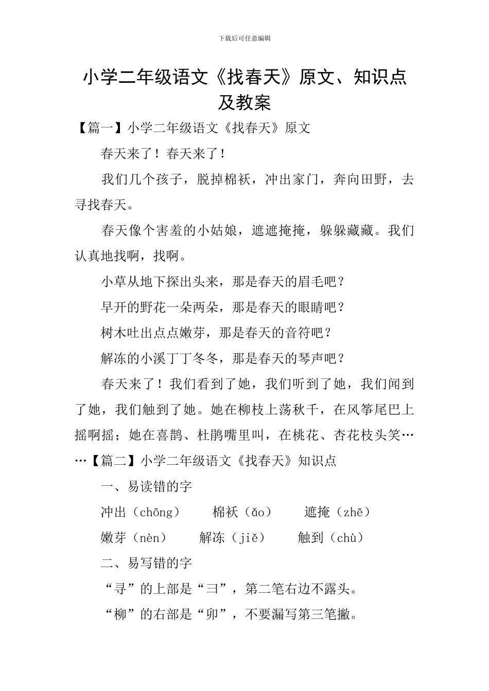 小学二年级语文《找春天》原文、知识点及教案_第1页