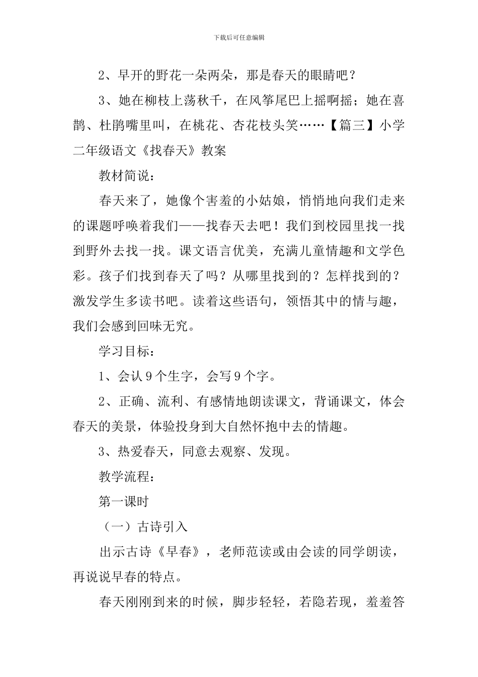小学二年级语文《找春天》原文、知识点及教案_第3页