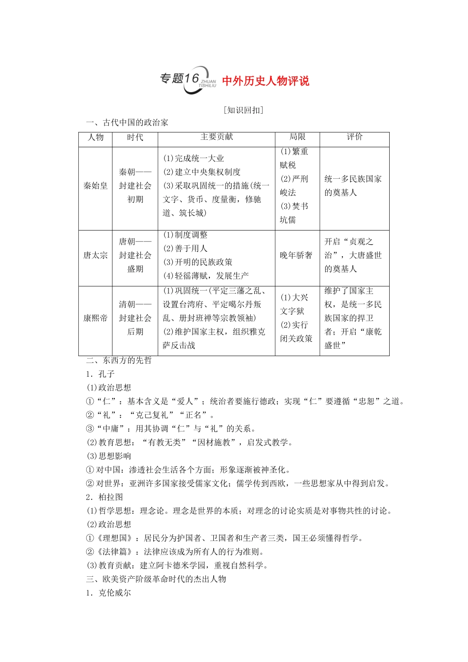 （统考版）高考历史二轮复习 第二篇 考前回扣 巩固保分 第四辑 专题回扣保温 紧扣必备知识 板块4 专题16 中外历史人物评说学案（含解析）-人教版高三全册历史学案_第1页
