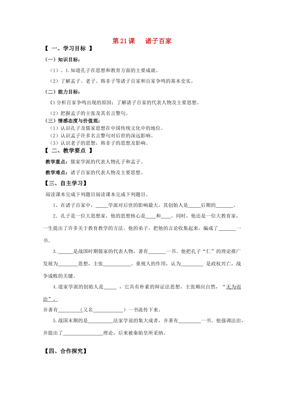 七年级历史上册第21课诸子百家导学案_第1页