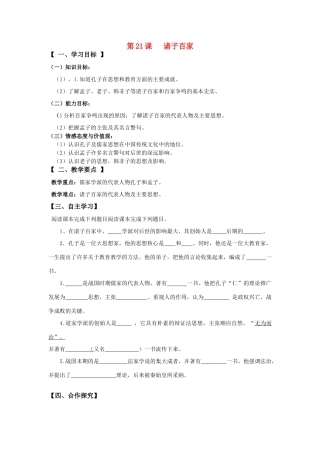 七年级历史上册第21课诸子百家导学案