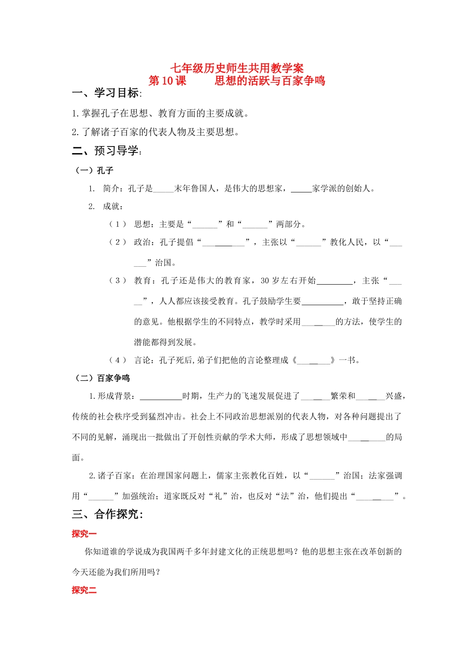七年级历史上册 第10课 思想的活跃与百家争鸣学案 北师大版_第1页