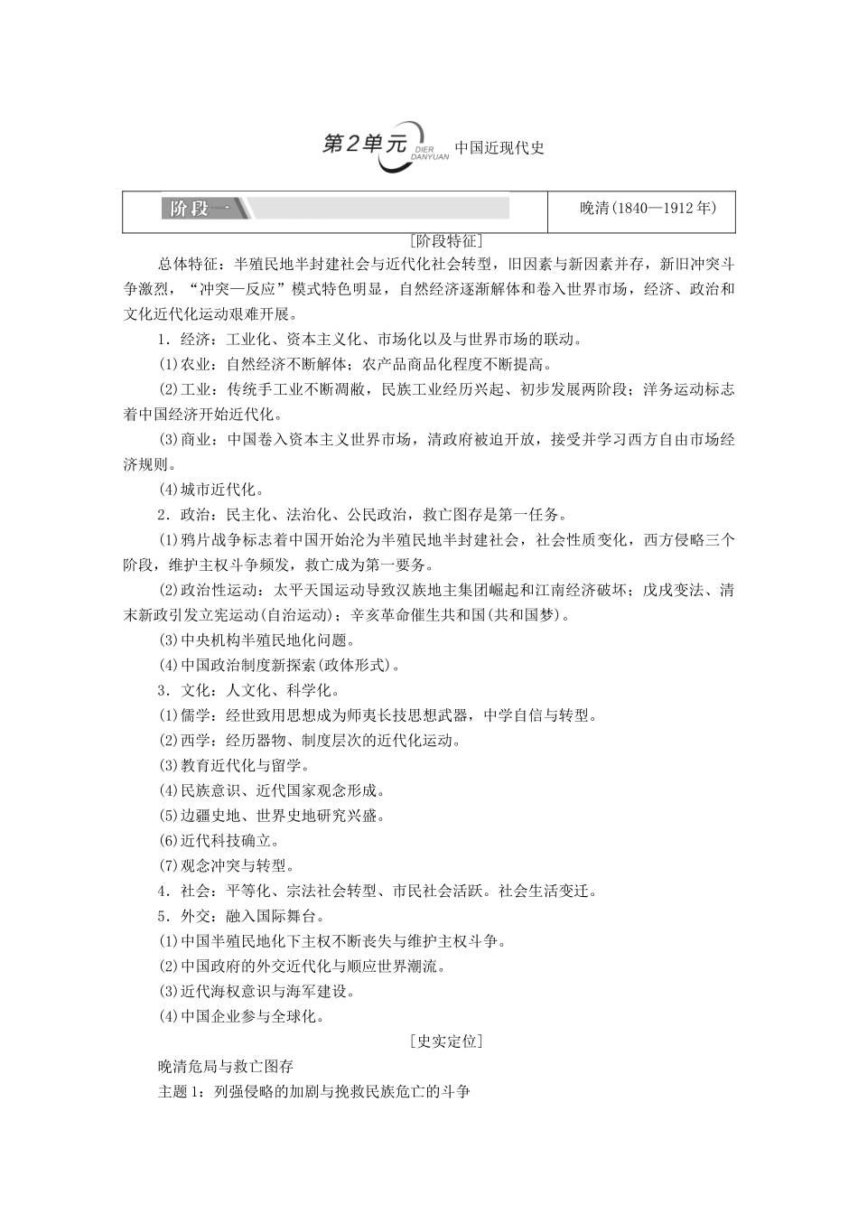 （统考版）高考历史二轮复习 第二篇 考前回扣 巩固保分 第三辑 纵横贯通历史 重组必备知识 第1层面 第2单元 中国近现代史学案（含解析）-人教版高三全册历史学案_第1页