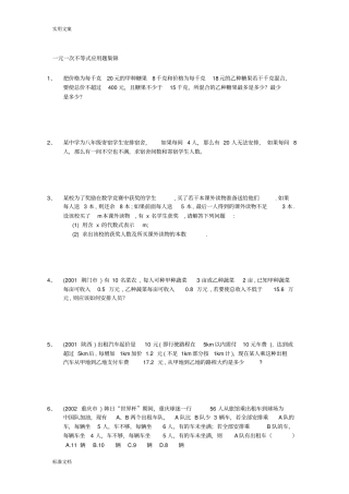 一元一次不等式应用题集锦