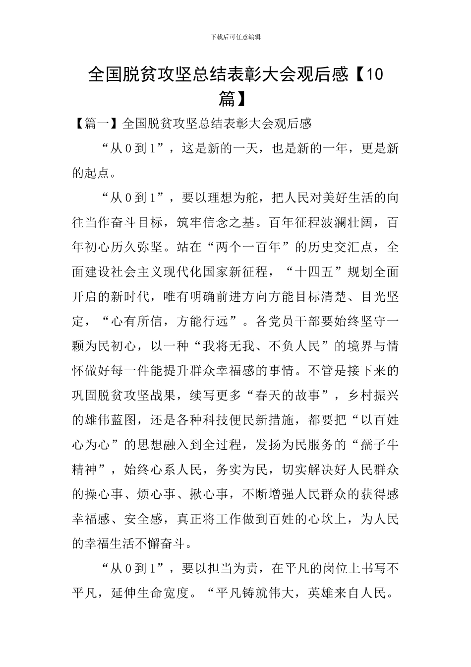 全国脱贫攻坚总结表彰大会观后感【10篇】_第1页