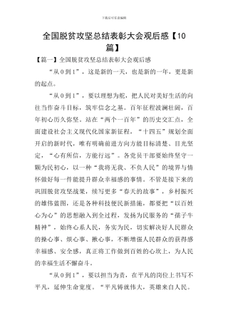 全国脱贫攻坚总结表彰大会观后感【10篇】