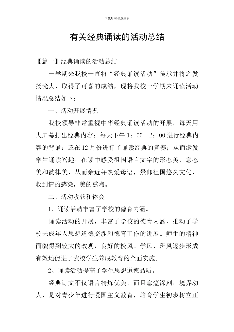 有关经典诵读的活动总结_第1页