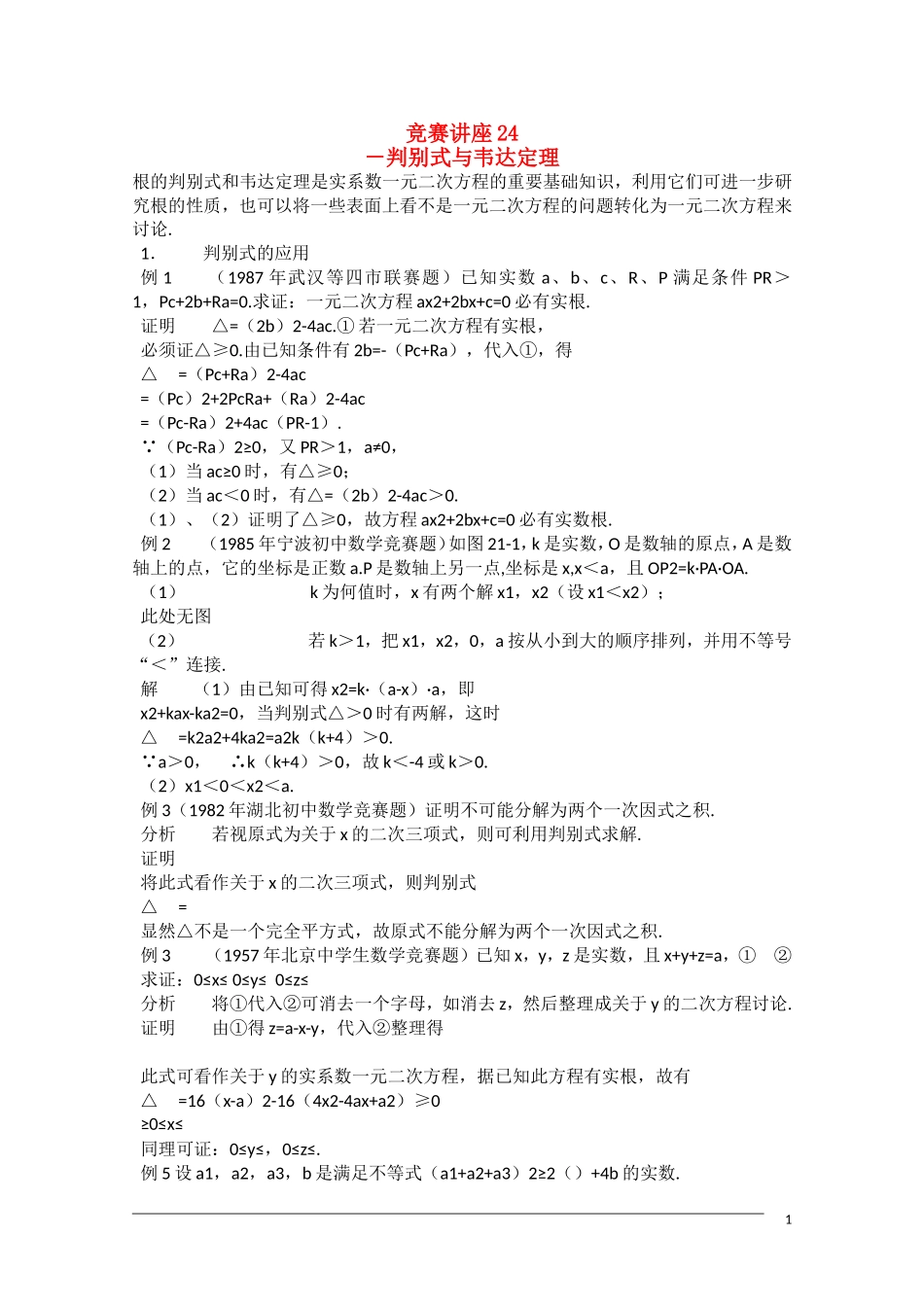 高中数学奥林匹克竞赛讲座 24判别式与韦达定理_第1页