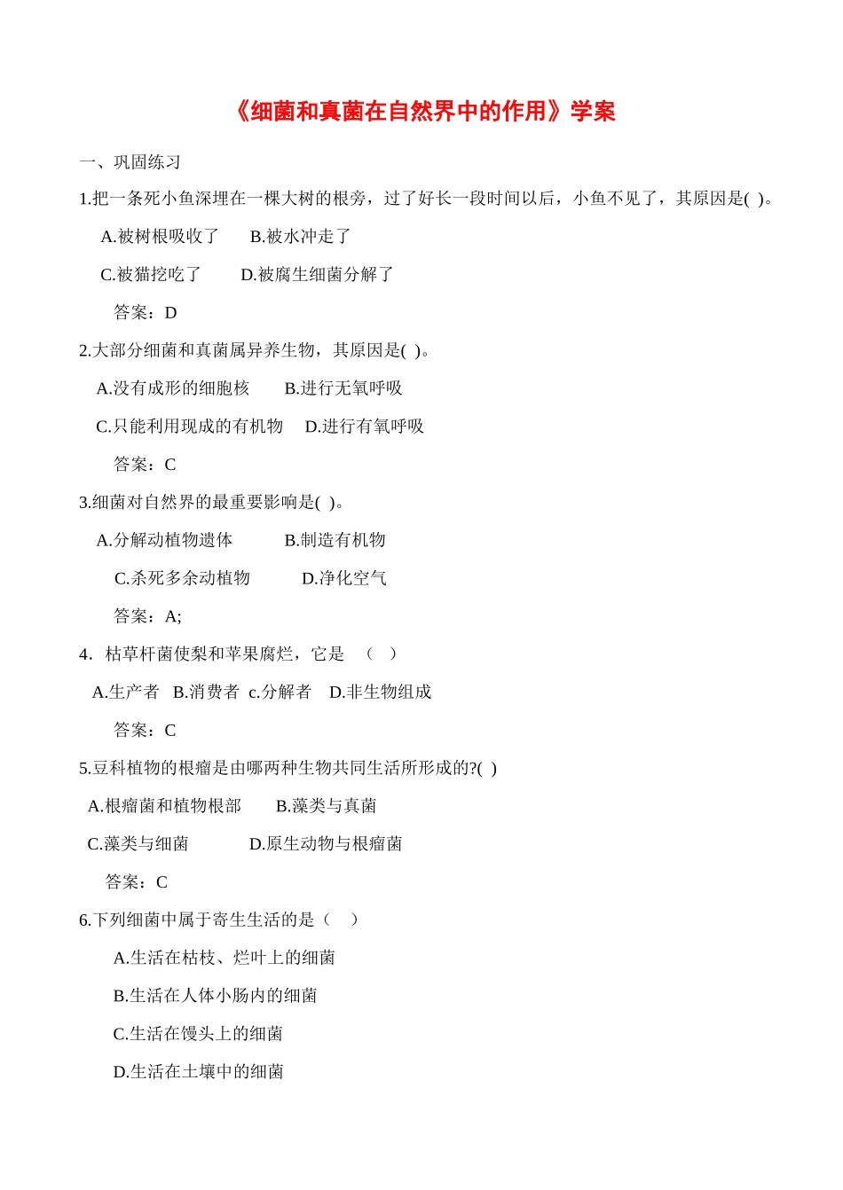 《细菌和真菌在自然界中的作用》学案_第1页
