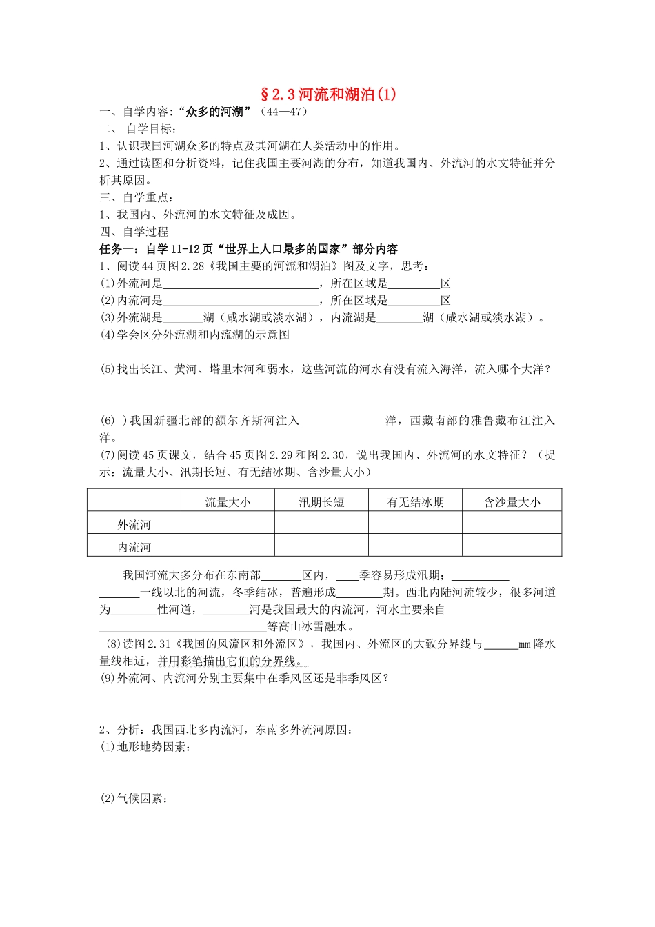 八年级地理上册 2.3《河流和湖泊》自主导学案（1）（无答案）人教新课标版_第1页