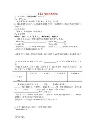 八年级地理上册 2.3《河流和湖泊》自主导学案（1）（无答案）人教新课标版