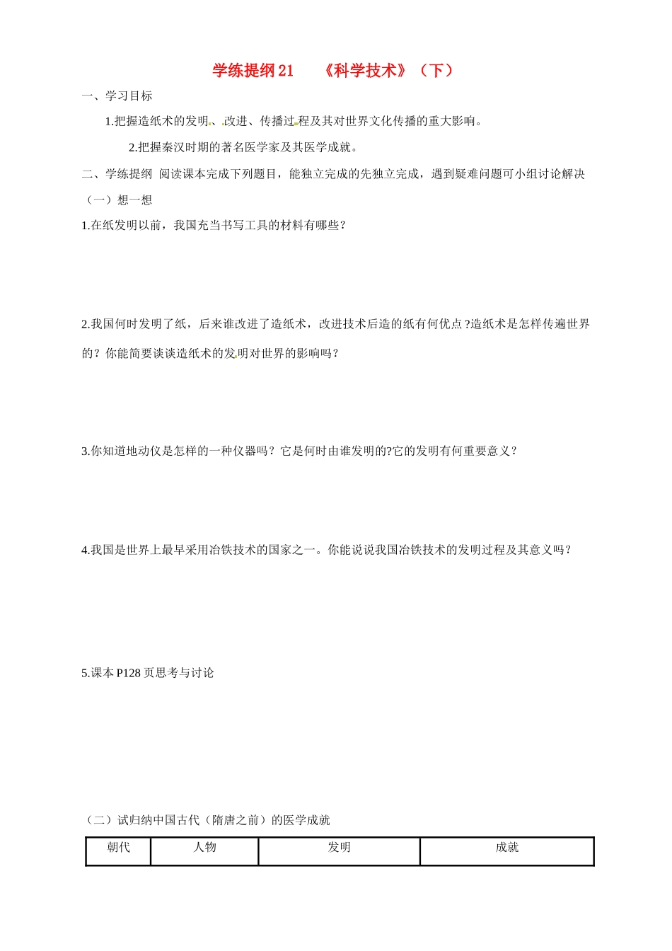 七年级历史上册 5.24《科学技术（下）》学案（2） 华东师大版_第1页