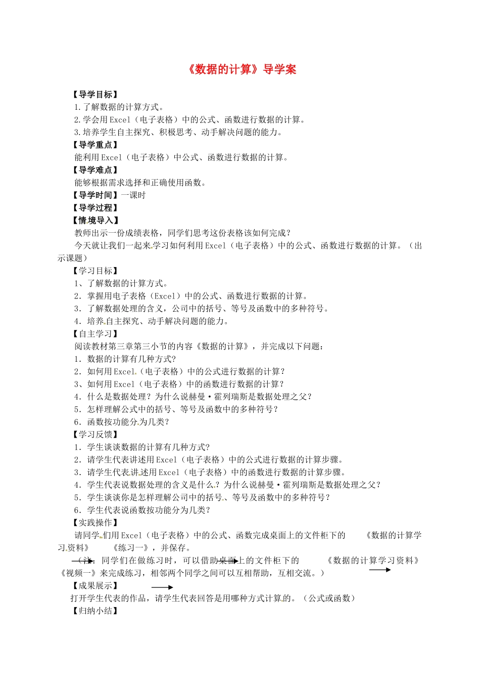 七年级信息技术上册《数据的计算》导学案 川教版-川教版初中七年级上册信息技术学案_第1页