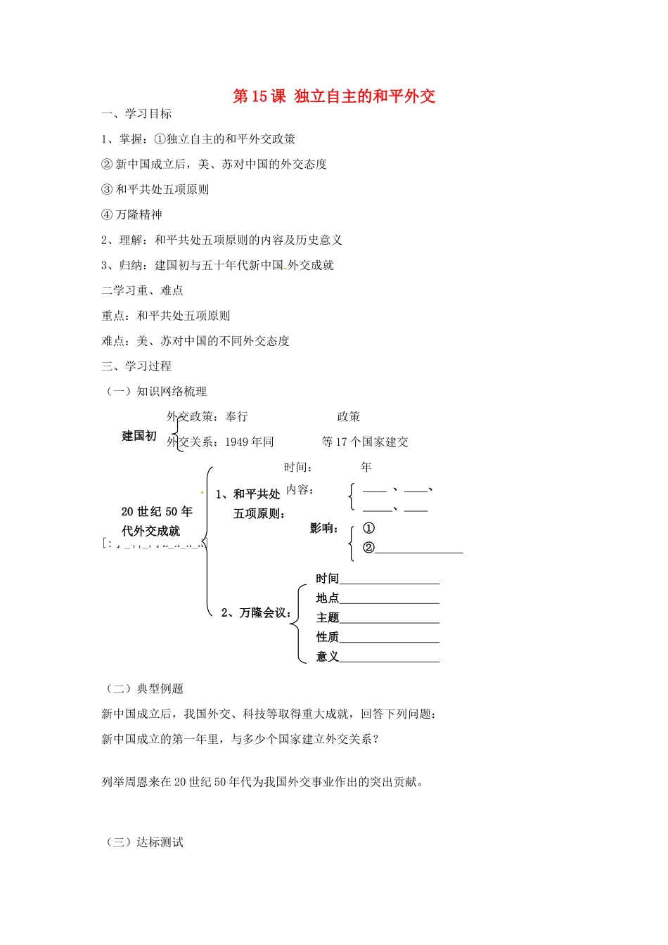 八年级历史下册 5.15《独立自主的和平外交》学案 人教新课标版_第1页