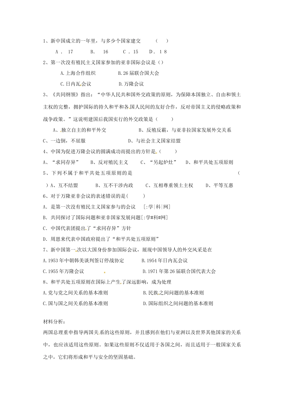 八年级历史下册 5.15《独立自主的和平外交》学案 人教新课标版_第2页
