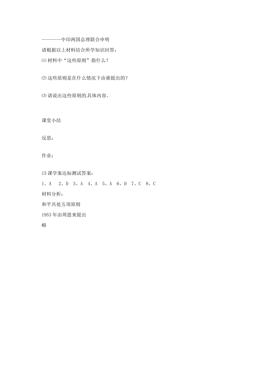 八年级历史下册 5.15《独立自主的和平外交》学案 人教新课标版_第3页