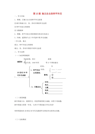 八年级历史下册 5.15《独立自主的和平外交》学案 人教新课标版