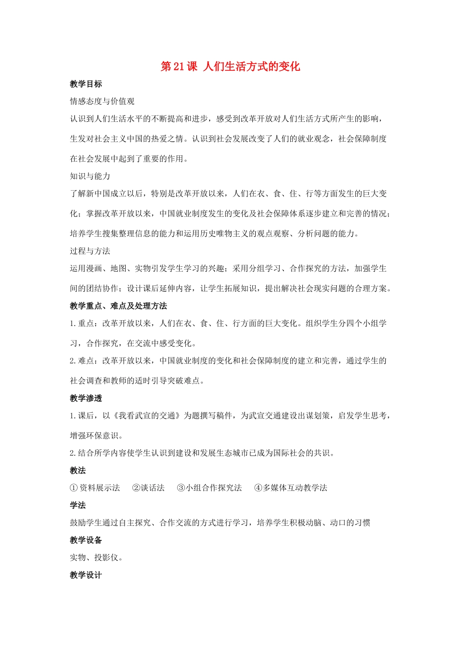 2014八年级历史下册 第21课 人们生活方式的变化（第1课时）教案 新人教版_第1页