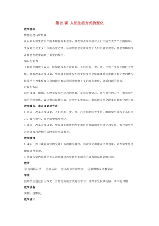 2014八年级历史下册 第21课 人们生活方式的变化（第1课时）教案 新人教版