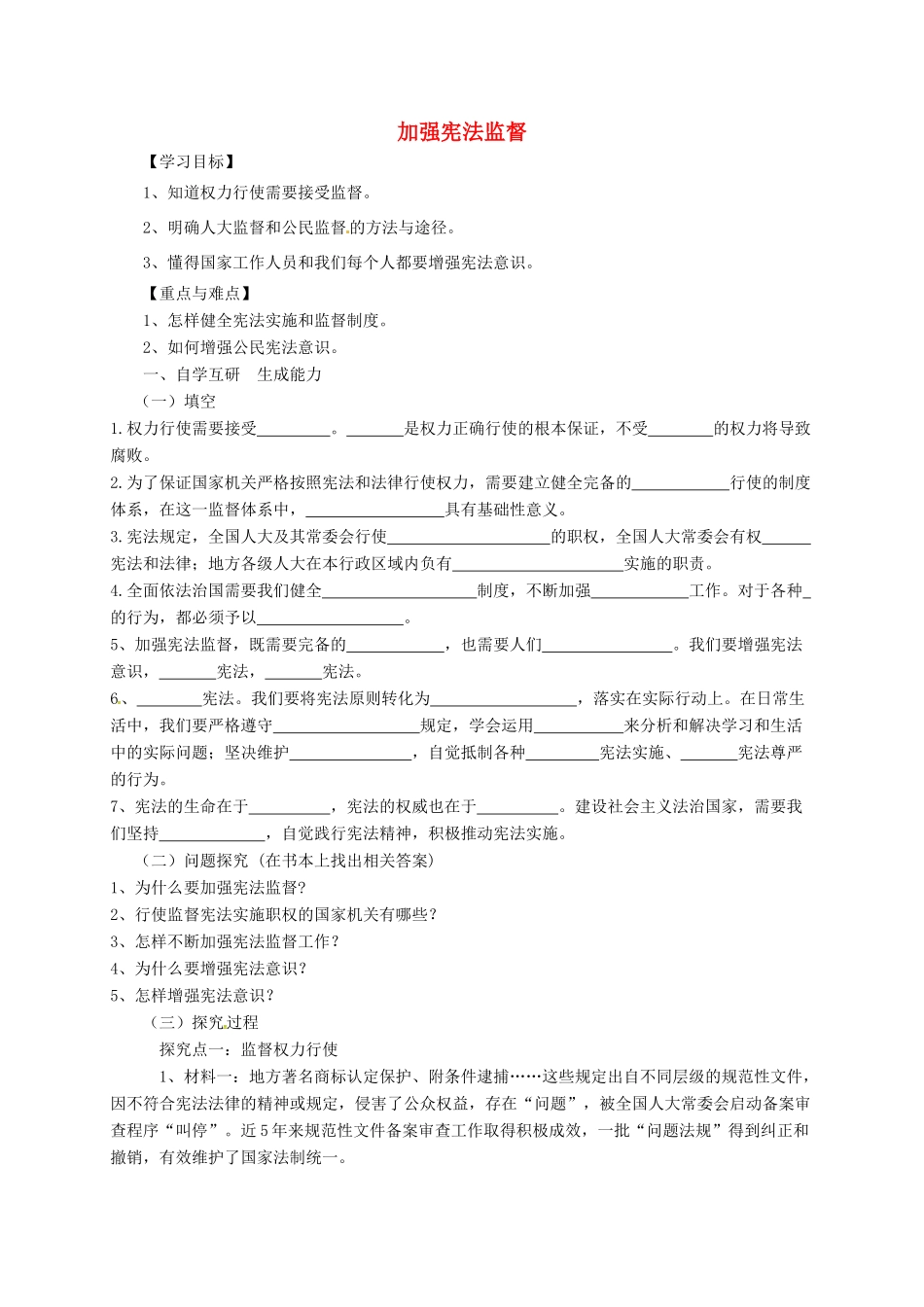 广东省广州市八年级道德与法治下册 第一单元 坚持宪法至上 第二课 保障宪法实施 第2框 加强宪法监督学案 新人教版-新人教版初中八年级下册政治学案_第1页