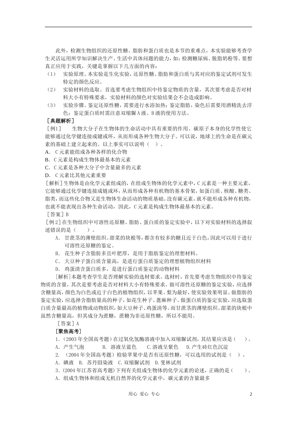 高中生物《细胞的化学组成》学案7 中图版必修1_第2页