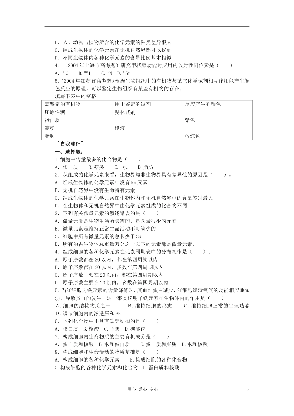 高中生物《细胞的化学组成》学案7 中图版必修1_第3页