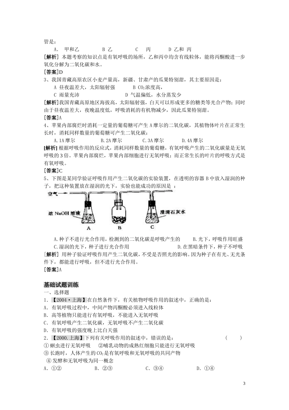 高中生物《细胞呼吸》学案6 苏教版必修1_第3页