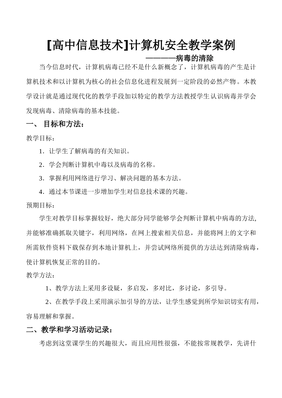[高中信息技术]计算机安全教学案例_第1页