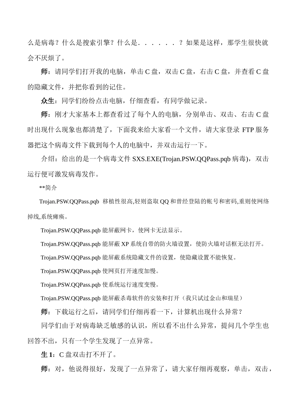 [高中信息技术]计算机安全教学案例_第2页