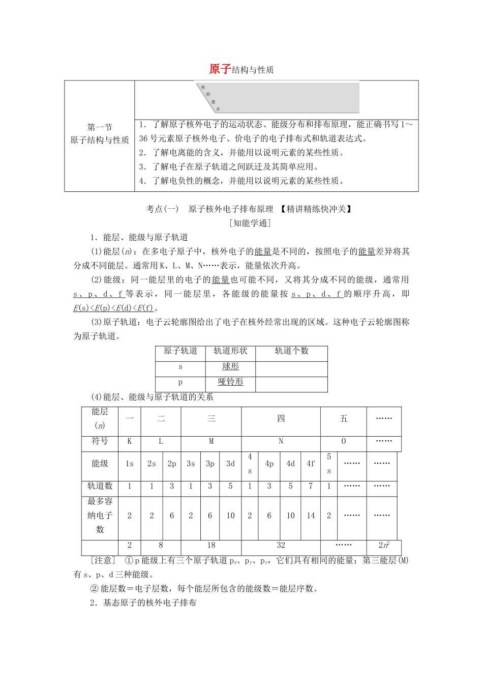 （通用版）高考化学一轮复习 第十二章 第一节 原子结构与性质学案（含解析）-人教版高三全册化学学案_第1页