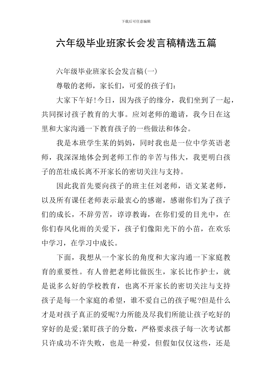 六年级毕业班家长会发言稿精选五篇_第1页