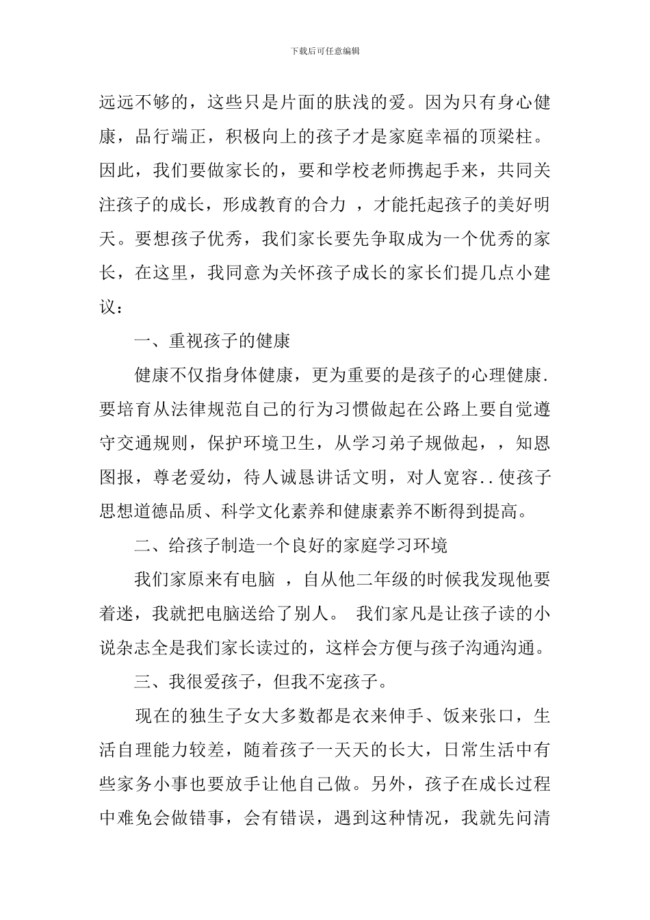 六年级毕业班家长会发言稿精选五篇_第2页