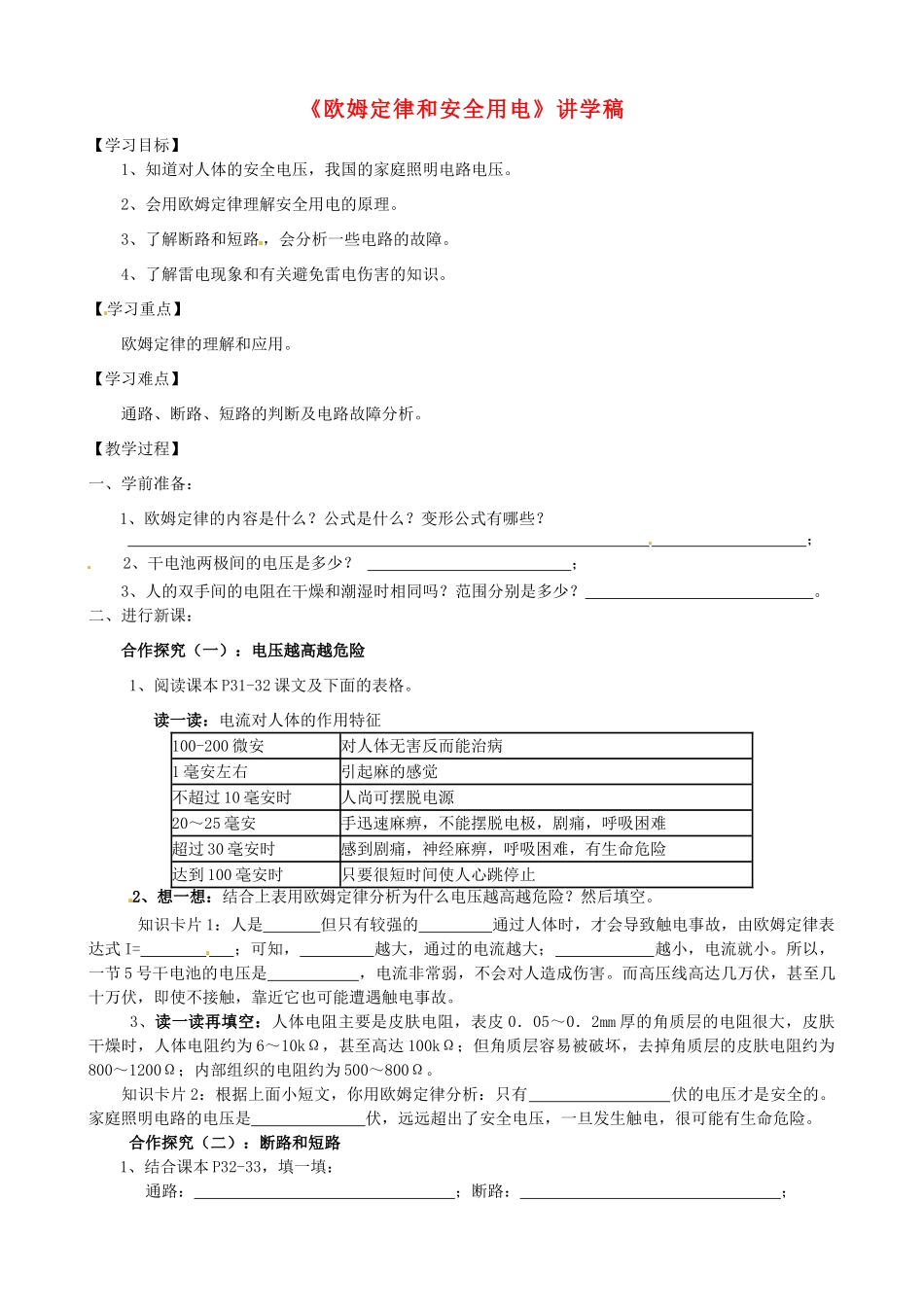 湖北省襄阳四十七中八年级物理《欧姆定律和安全用电》讲学稿 人教新课标版_第1页
