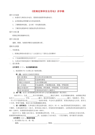 湖北省襄阳四十七中八年级物理《欧姆定律和安全用电》讲学稿 人教新课标版