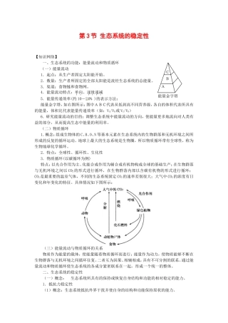 高中生物： 233 生态系统的稳定性（学案）中图版必修3