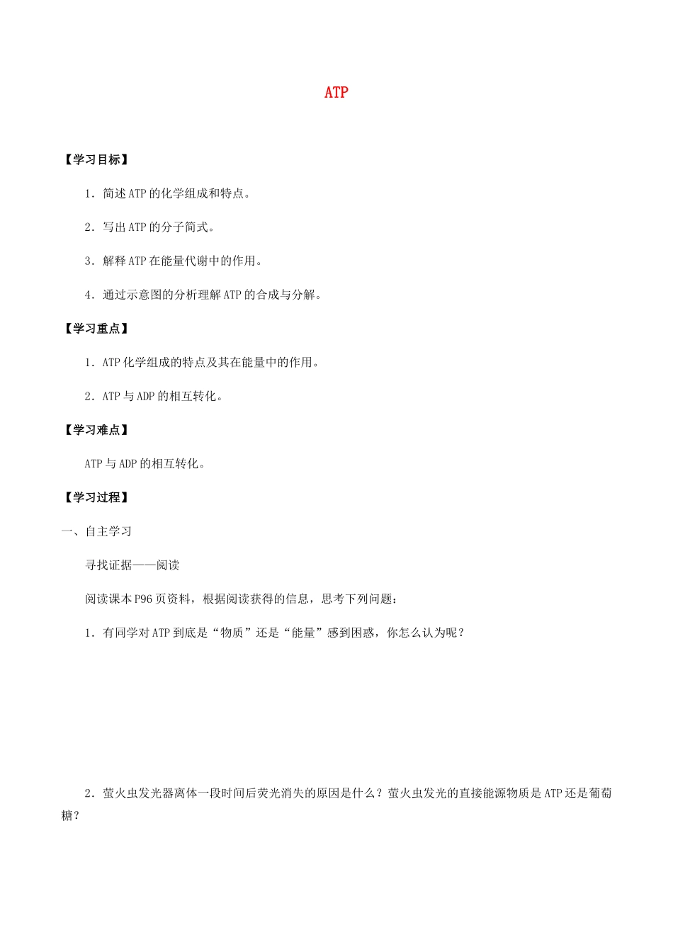 高中生物 第四章 细胞的代谢 第二节 ATP学案 北师大版必修1-北师大版高一必修1生物学案_第1页