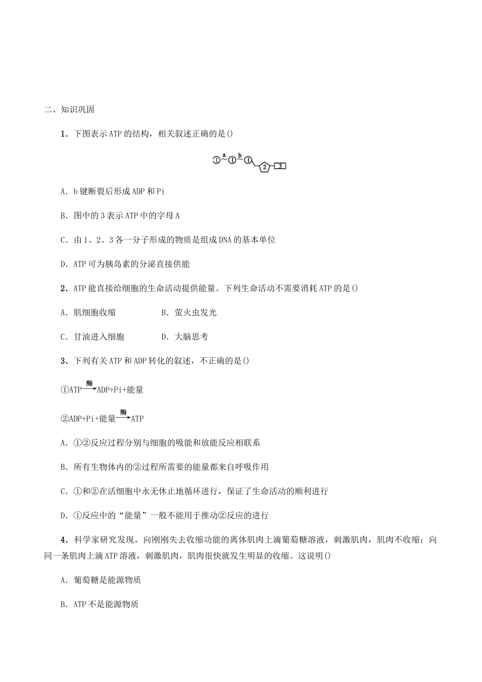 高中生物 第四章 细胞的代谢 第二节 ATP学案 北师大版必修1-北师大版高一必修1生物学案_第2页