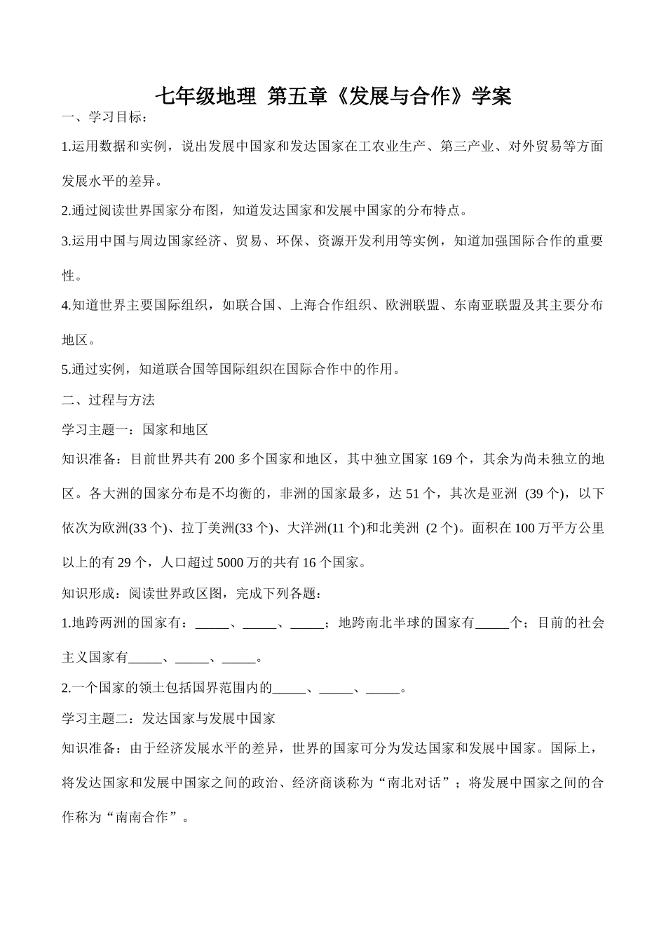 七年级地理 第五章《发展与合作》学案_第1页