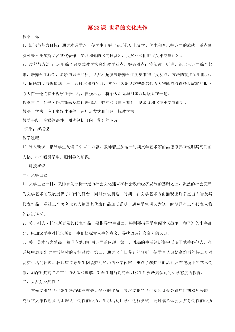 2013年九年级历史上册 第23课 世界的文化杰作教案 新人教版_第1页