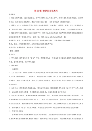 2013年九年级历史上册 第23课 世界的文化杰作教案 新人教版