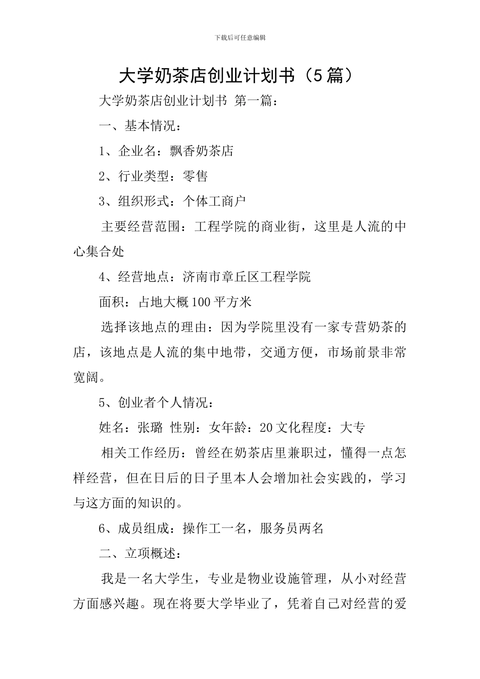 大学奶茶店创业计划书_第1页