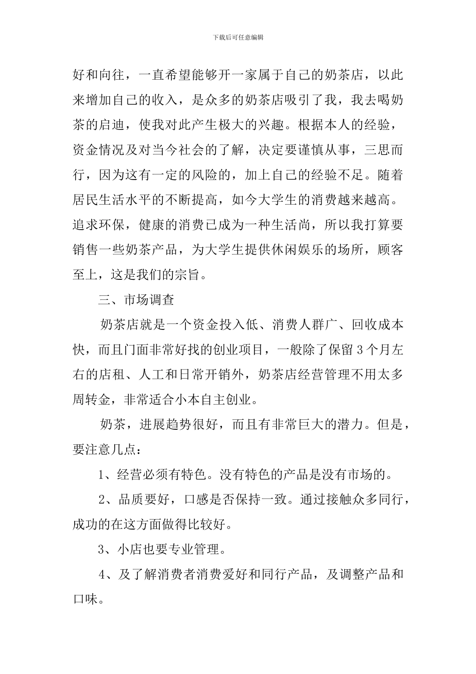 大学奶茶店创业计划书_第2页