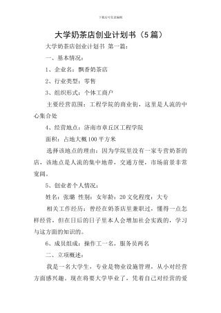 大学奶茶店创业计划书