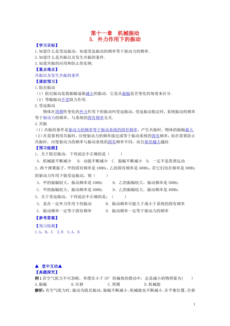 高中物理 第十一章 第五节 外力作用下的振动学案 新人教版选修3-4-新人教版高二选修3-4物理学案_第1页