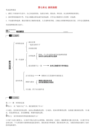 春中考政治 考点梳理复习 九年级 第七单元 新的旅程学案 教科版-教科版初中九年级全册政治学案